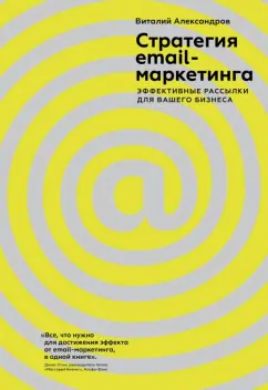 Виталий Александров: Стратегия email-маркетинга. Эффективные рассылки для вашего бизнеса