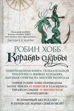 Робин Хобб: Сага о живых кораблях. Книга 3. Корабль судьбы