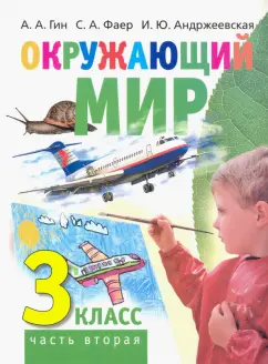 Гин, Андржеевская, Фаер: Окружающий мир. 3 класс. Учебник. В 2-х частях. Часть 2