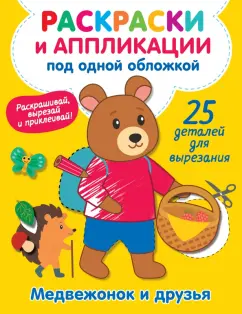 Виктория Володина: Медвежонок и друзья