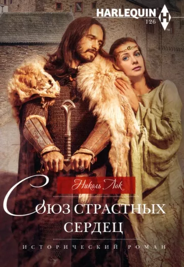 Николь Лок: Союз страстных сердец
