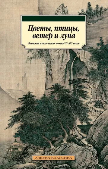 Сикибу, Аривара-но, Фудзивара-но: Цветы, птицы, ветер и луна. Японская классическая поэзия VII-XVI веков
