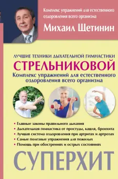 Михаил Щетинин: Лучшие техники дыхательной гимнастики Стрельниковой
