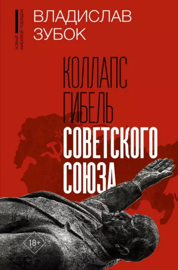 Владислав Зубок: Коллапс. Гибель Советского Союза