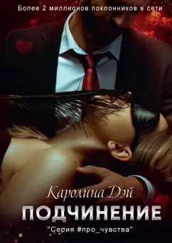Каролина Дэй: Подчинение
