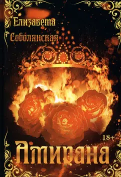 Елизавета Соболянская: Амирана