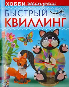 Курочкина, Щур, Ургард: Быстрый квиллинг