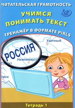 Волкова, Ковальчук: Читательская грамотность. Учимся понимать текст. Тренажёр в формате PIRLS. Тетрадь 1
