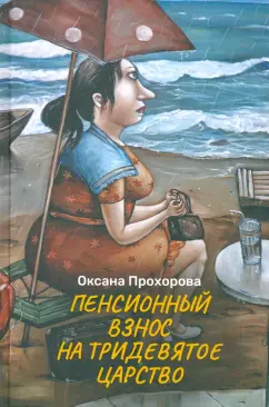 Оксана Прохорова: Пенсионный взнос на тридевятое царство
