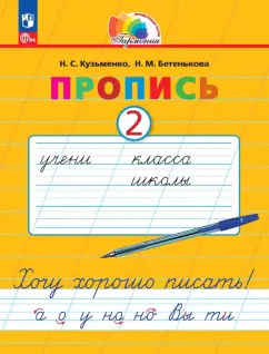 Кузьменко, Бетенькова: Пропись. Хочу хорошо писать! В 4-х частях. ФГОС