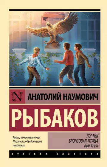 Анатолий Рыбаков: Кортик; Бронзовая птица; Выстрел
