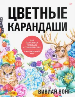 Вивиан Вонг: Цветные карандаши. Как научиться рисовать в совершенстве. Интерактивный курс