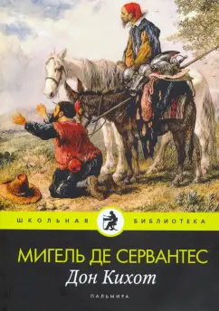 Сервантес Мигель де Сааведра: Дон Кихот:  роман