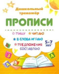 Т. Бондарева: Пишу, читаю, в слова играю, предложения составляю. 5-7 лет