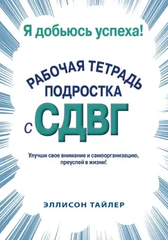 Эллисон Тайлер: Я добьюсь успеха. Рабочая тетрадь подростка с СДВГ