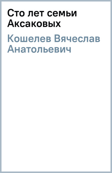 Вячеслав Кошелев: Сто лет семьи Аксаковых