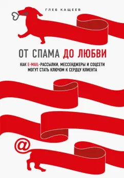 Глеб Кащеев: От спама до любви. Как email-рассылки, мессенджеры и соцсети могут стать ключом к сердцу клиента
