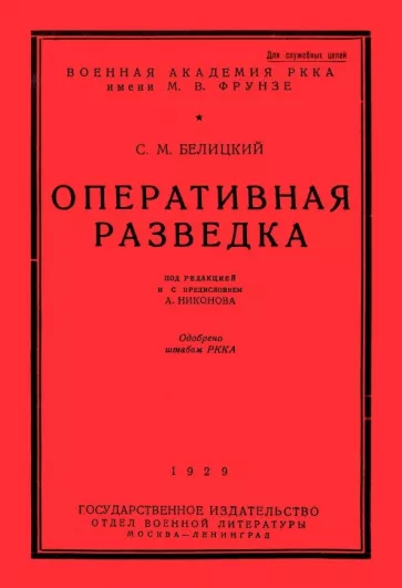 Семен Белицкий: Оперативная разведка