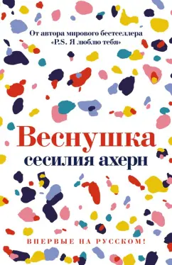 Сесилия Ахерн: Веснушка
