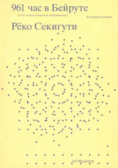Рёко Секигути: 961 час в Бейруте. И 321 блюдо, которое их сопровождало