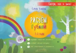 Елена Ульева: Рисуем губкой. 1-3 года