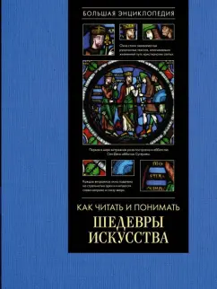 Наталья Кортунова: Как читать и понимать шедевры искусства. Большая энциклопедия