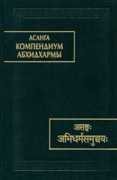 Асанга: Асанга Компендиум Абхидхармы