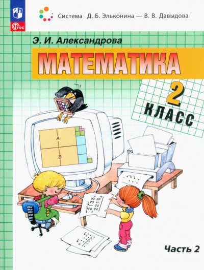 Эльвира Александрова: Математика. 2 класс. Учебное пособие. В 2-х частях. ФГОС