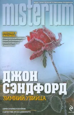 Джон Сэндфорд: Зимний убийца