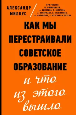 Александр Милкус: Как мы перестраивали советское образование и что из этого вышло