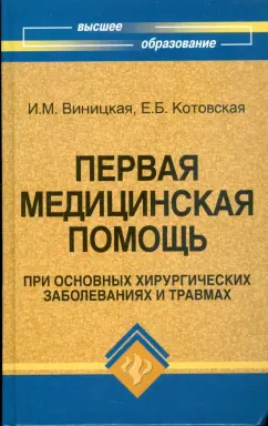 Виницкая, Котовская: Первая медицинская помощь при основных хирургических заболеваниях и травмах:  учебник