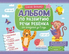 Елена Янушко: Альбом по развитию речи ребенка. От рождения до 1 года