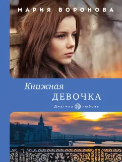 Мария Воронова: Книжная девочка