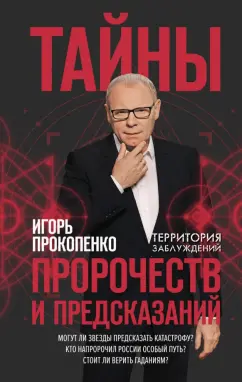 Игорь Прокопенко: Тайны пророчеств и предсказаний