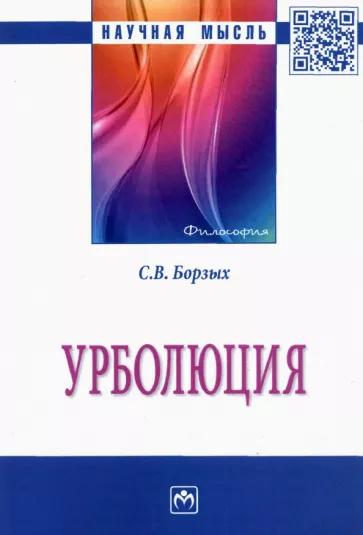 Станислав Борзых: Урболюция. Монография