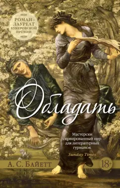 Антония Байетт: Обладать