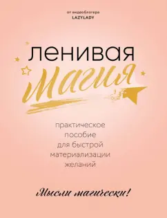 Lady Lazy: Ленивая магия. Практическое пособие для быстрой материализации желаний