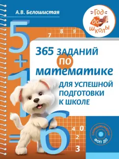 Анна Белошистая: 365 заданий по математике для успешной подготовки к школе