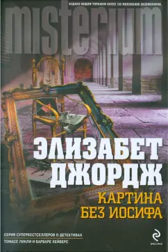 Элизабет Джордж: Картина без Иосифа