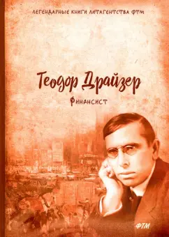 Теодор Драйзер: Финансист. Трилогия желания. Том 1