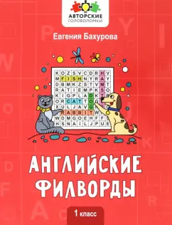 Евгения Бахурова: Английские филворды. 1 класс
