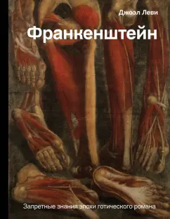 Джоэль Леви: Франкенштейн. Запретные знания эпохи готического романа