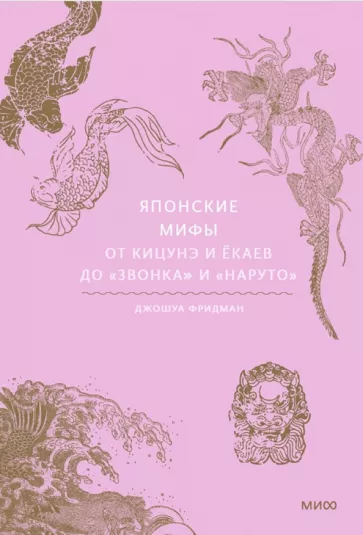 Джошуа Фридман: Японские мифы. От кицунэ и ёкаев до "Звонка" и "Наруто"