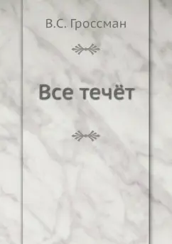 Василий Гроссман: Все течёт