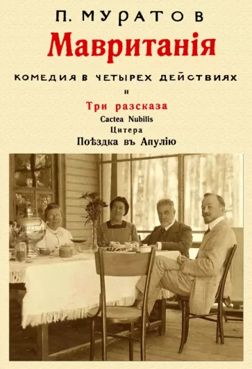 Павел Муратов: Мавритания (комедия в 4-х действиях) и рассказы
