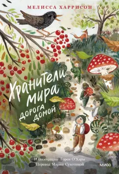 Мелисса Харрисон: Хранители мира. Дорога домой