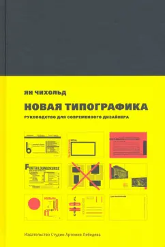 Ян Чихольд: Новая типографика. Руководство для современного дизайнера