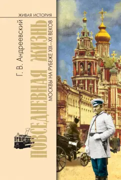 Георгий Андреевский: Повседневная жизнь Москвы на рубеже XIX—XX веков