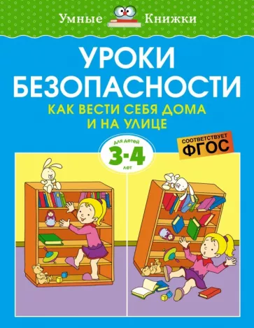 Ольга Земцова: Уроки безопасности. Как вести себя дома и на улице. 3-4 года. ФГОС
