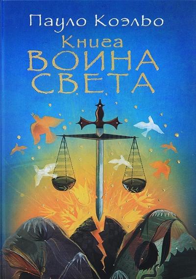 Коэльо Пауло: Книга воина света 